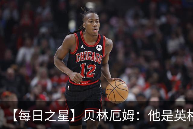 【每日之星】贝林厄姆：他是英格兰的绝境解药 关键先生从不退缩