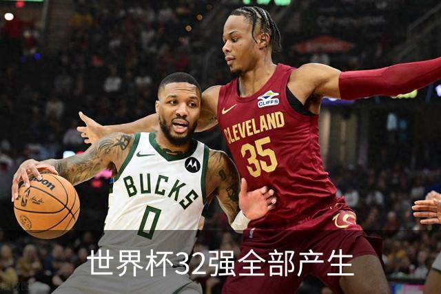 世界杯32强全部产生