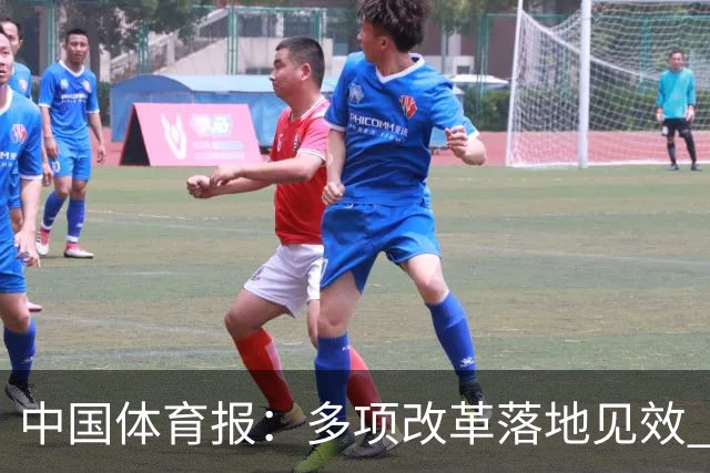 中国体育报：多项改革落地见效 CBA联赛发展提质向好
