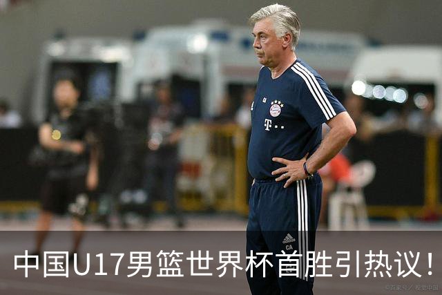 中国U17男篮世界杯首胜引热议！张懿赵杰获盛赞 张宇辰异军突起