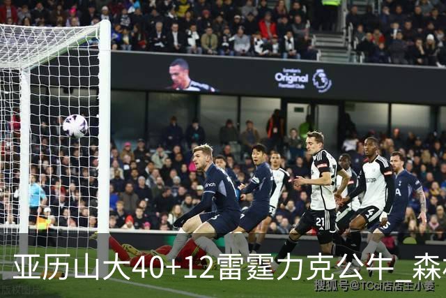 亚历山大40+12雷霆力克公牛 森林狼大胜76人