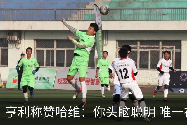 亨利称赞哈维：你头脑聪明 唯一在你之上是瓜帅