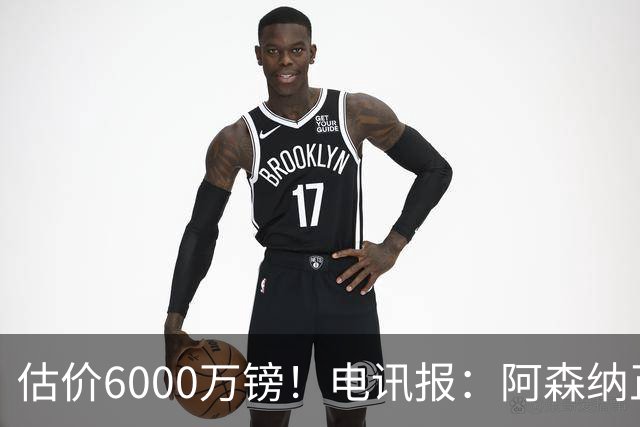 估价6000万镑！电讯报：阿森纳正关注维拉后卫孔萨