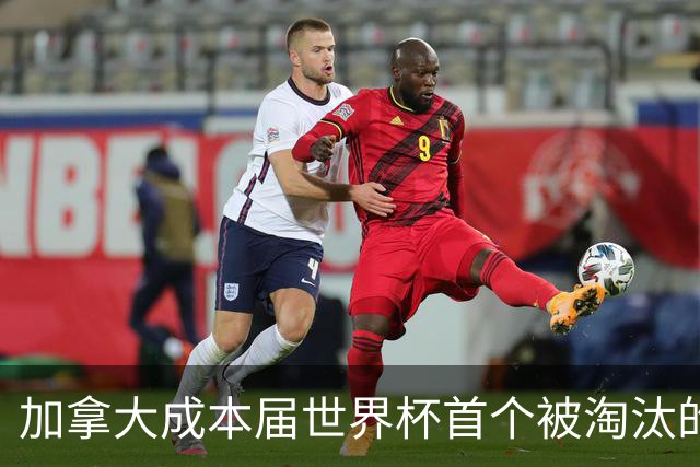 加拿大成本届世界杯首个被淘汰的东道主，主帅却说“我们表现更好”！