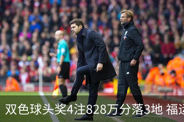 双色球头奖4注828万分落3地 福运奖开950万注