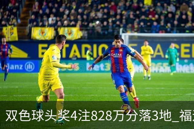 双色球头奖4注828万分落3地 福运奖开950万注