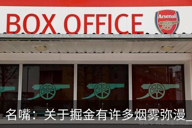 名嘴：关于掘金有许多烟雾弥漫 他们用穆雷+黄忠去换布朗+豪泽