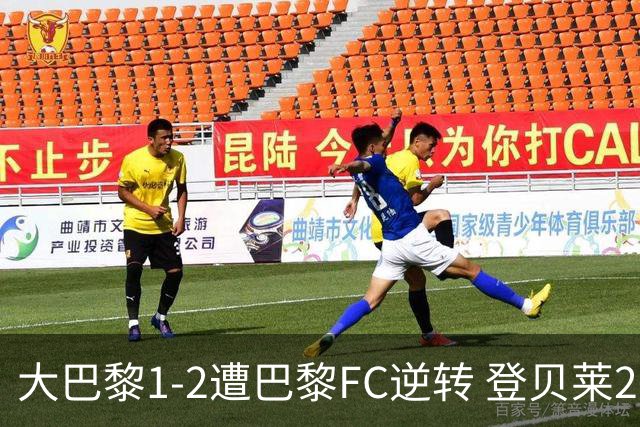 大巴黎1-2遭巴黎FC逆转 登贝莱27分钟伤退 戈里替补双响+读秒绝杀