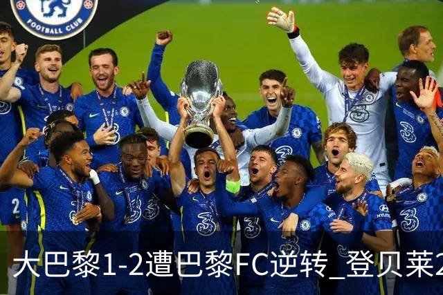 大巴黎1-2遭巴黎FC逆转 登贝莱27分钟伤退 戈里替补双响+读秒绝杀