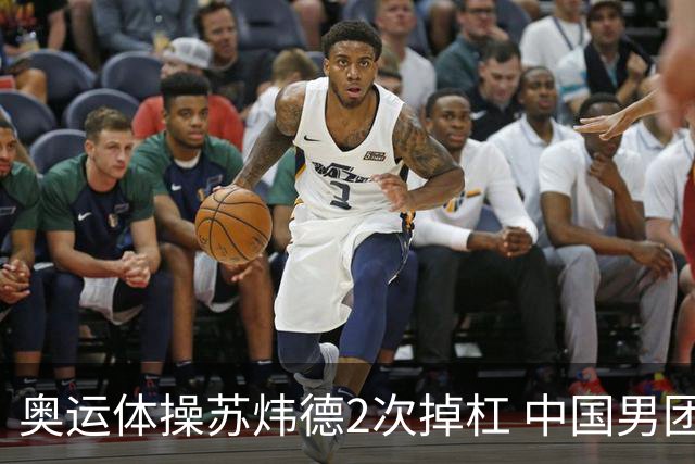 奥运体操苏炜德2次掉杠 中国男团遭日本逆转摘银