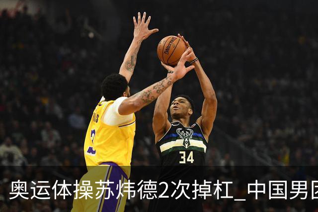 奥运体操苏炜德2次掉杠 中国男团遭日本逆转摘银
