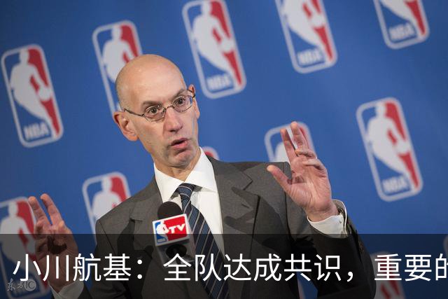 小川航基：全队达成共识，重要的不止首发球员替补也可能改变战局