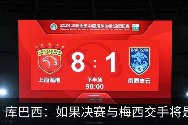 库巴西：如果决赛与梅西交手将是梦想成真 阿尔瓦雷斯确实很难防