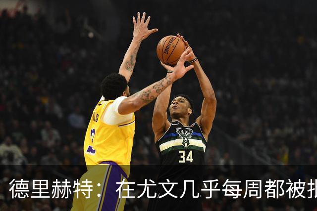 德里赫特：在尤文几乎每周都被批评 曼联关注度是从未经历过的