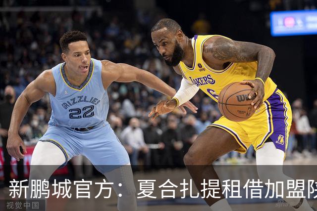 新鹏城官方：夏合扎提租借加盟陕西联合，胡家进租借加盟定南赣联
