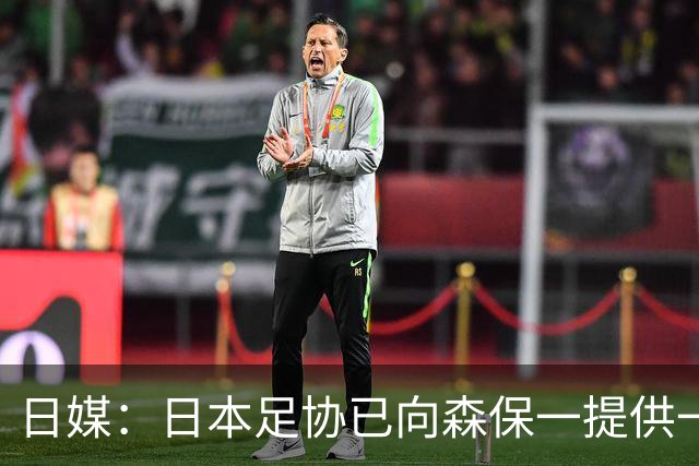 日媒：日本足协已向森保一提供一年合同 力邀其继续执教