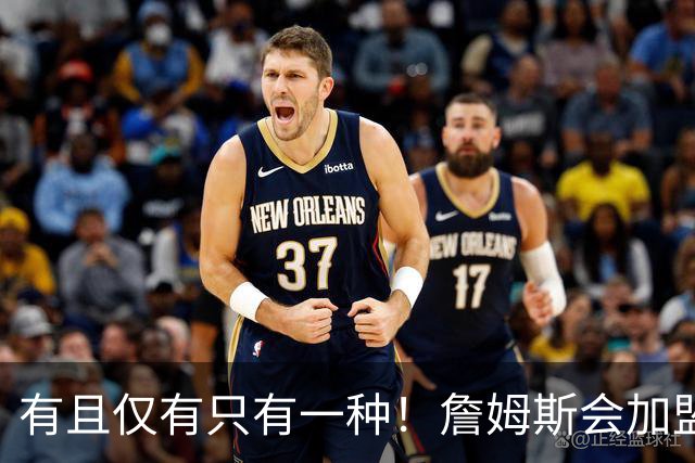 有且仅有只有一种！詹姆斯会加盟勇士的唯一条件是勇士得到浓眉