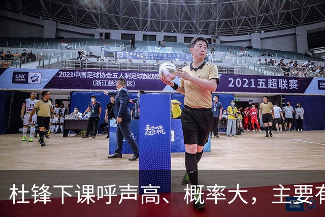 杜锋下课呼声高、概率大，主要有三个原因，最后一点是致命的