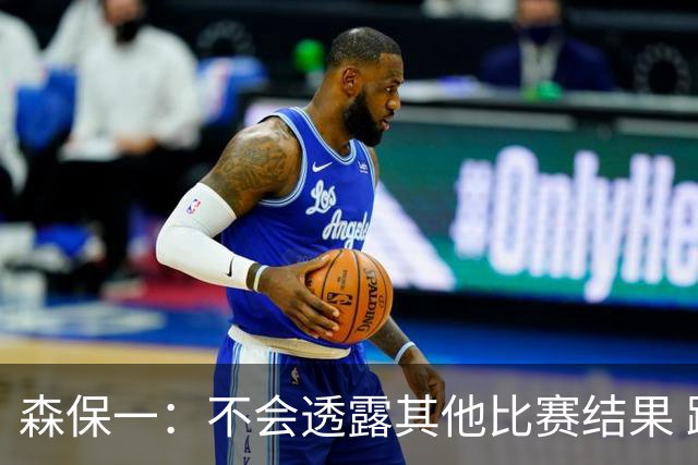 森保一：不会透露其他比赛结果 踢瑞典吸取八年前教训