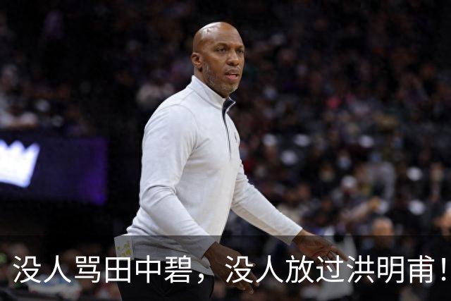 没人骂田中碧，没人放过洪明甫！日韩球迷清醒的真相，国足该懂了