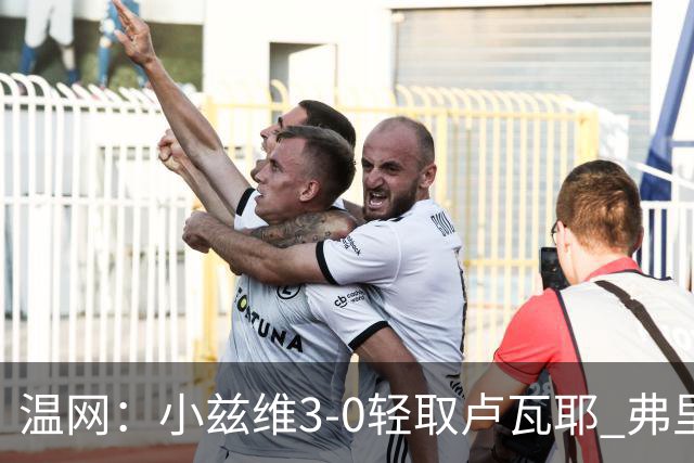 温网：小兹维3-0轻取卢瓦耶 弗里茨贝雷蒂尼挺进32强