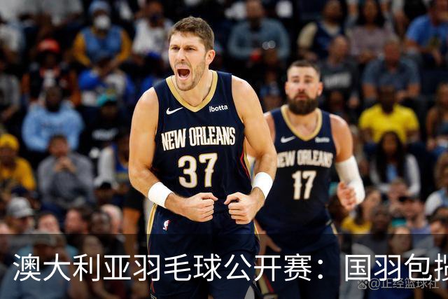 澳大利亚羽毛球公开赛：国羽包揽双打三项冠军