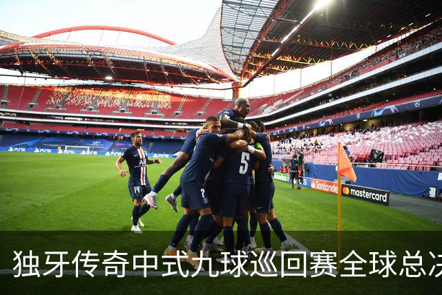 独牙传奇中式九球巡回赛全球总决赛开幕 640名精英角逐
