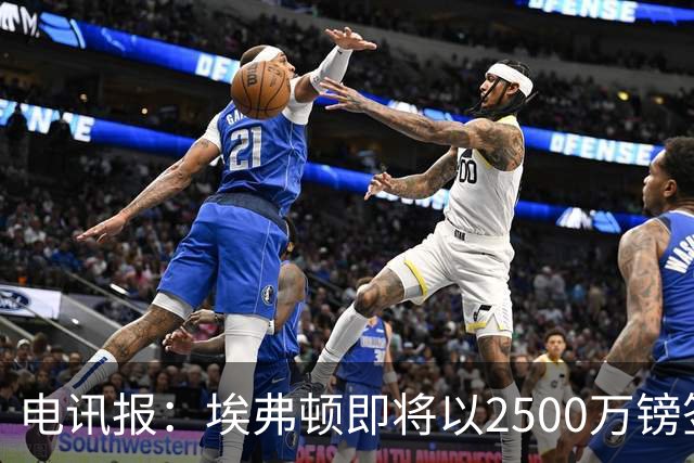 电讯报：埃弗顿即将以2500万镑签下米堡中场哈克尼