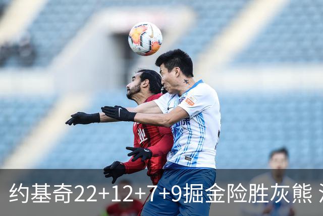 约基奇22+12+7+9掘金险胜灰熊 活塞大胜黄蜂