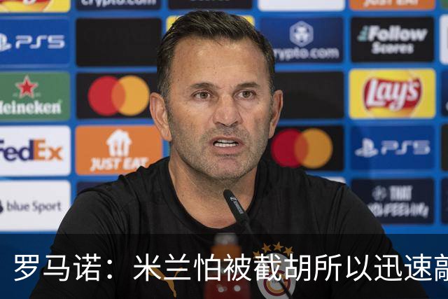 罗马诺：米兰怕被截胡所以迅速敲定拉莫斯 阿莫林在曼联就想要他