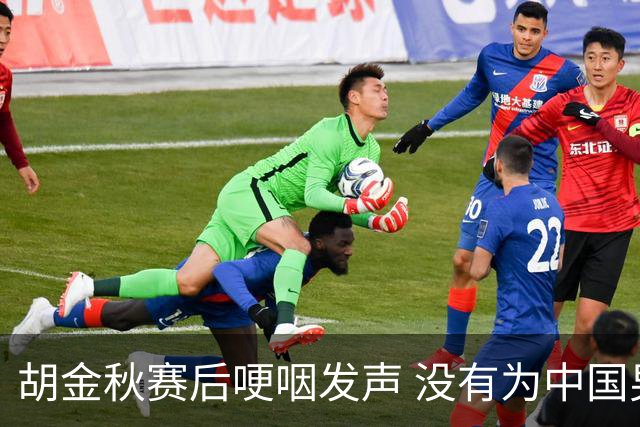 胡金秋赛后哽咽发声 没有为中国男篮做更多，网友:你做的已够多了