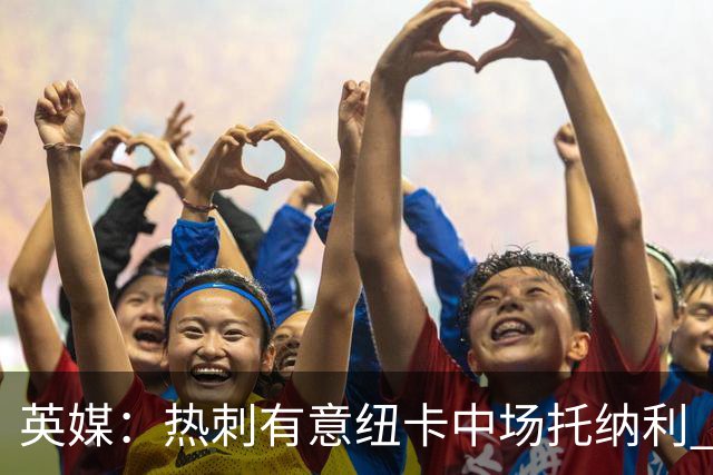英媒：热刺有意纽卡中场托纳利 除巨额转会费外不会出售
