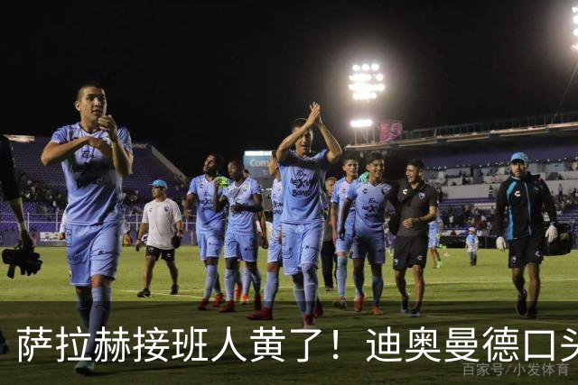 萨拉赫接班人黄了！迪奥曼德口头答应巴黎，利物浦备选多达六人