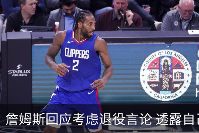 詹姆斯回应考虑退役言论 透露自己脚伤很严重