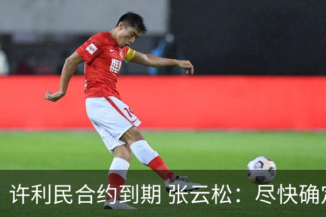 许利民合约到期 张云松：尽快确定首钢主帅人选