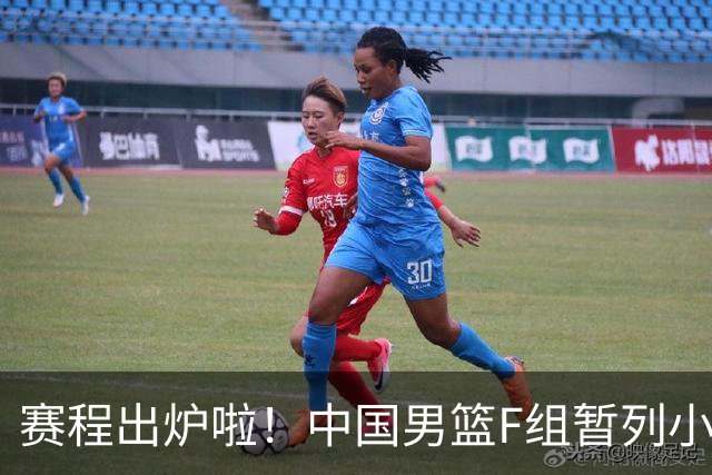 赛程出炉啦！中国男篮F组暂列小组第5，输1场就可能无缘世界杯