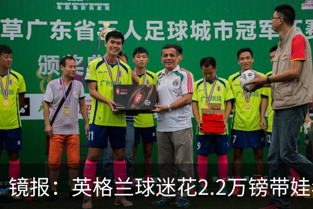 镜报：英格兰球迷花2.2万镑带娃看世界杯，但称买不起英格兰球票