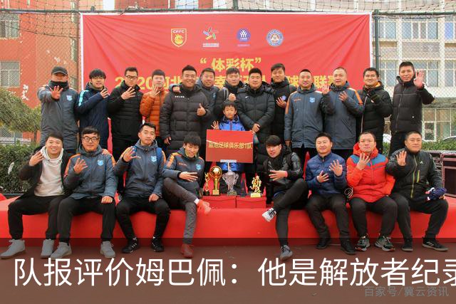 队报评价姆巴佩：他是解放者纪录创造者 他只想一路走到决赛