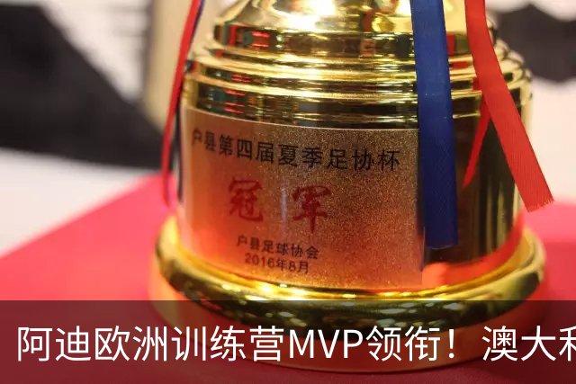 阿迪欧洲训练营MVP领衔！澳大利亚6月21日以年轻阵容对阵中国男篮