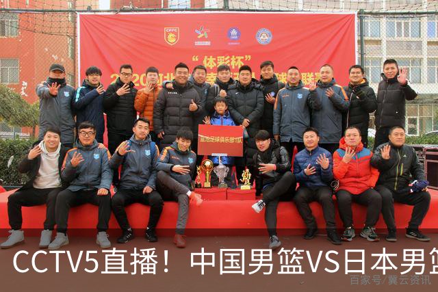 CCTV5直播！中国男篮VS日本男篮，2大NBA球员缺阵，杨瀚森胡金秋2选1
